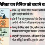 ‘सीआईए की झूठी कहानी, पहाड़ के दर्रों में खोज अभियान’:कैसे दूसरे पायलट को भी बचा लाया अमेरिका, ऐसा रहा ऑपरेशन – How Us Rescued Its Pilot And Airman From Iran Deception Campaign Cia Aircrafts Special Forces C130j Black Hawk