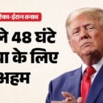 फिर शुरू होगी ईरान के साथ शांति वार्ता?:pak में अगले दो दिनों में हो सकती है बड़ी हलचल, ट्रंप ने दिए संकेत – Trump Signals Possible Development In Pakistan, Hormuz Blockade Intensifies Tensions