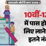 Uk Board Result 2026:उत्तराखंड बोर्ड 10वीं-12वीं में पास होने के लिए कितने नंबर चाहिए, कम रहे तो क्या होगा? – Uk Board Result 2026: Passing Marks Criteria For Class 10-12 And Options After Low Scores