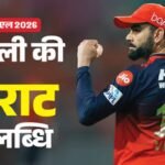 Ipl 2026:कोहली दिल्ली के खिलाफ सर्वाधिक रन बनाने वाले बल्लेबाज, आरसीबी के विरुद्ध Dc का तीसरा न्यूनतम स्कोर – Dc Vs Rcb Ipl 2026 Stats Most Runs Against An Opponent In Ipl Lowest All-out Totals Vs Rcb