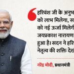 हरिवंश तीसरी बार उपसभापति बने:पीएम मोदी ने दी बधाई, नेता प्रतिपक्ष खरगे ने लोकसभा के खाली पद की याद भी दिलाई – Harivansh Becomes Deputy Chairman For The Third Time: Pm Modi Congratulates Him