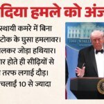 ट्रंप पर हमला:सीक्रेट रूम में हथियार तैयार कर मचाया तांडव, चश्मदीद ने बयां किया आंखों देखा खौफनाक मंजर – Ballroom Volunteer Recalls Wh Gunman Assembled Long Weapon In Makeshift Room