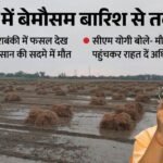 यूपी:पूरा प्रदेश बेमौसम बारिश की चपेट में, गेहूं के खेतों में भरा पानी; सीएम बोले किसानों की होगी क्षतिपूर्ति – Up: Unseasonal Rains Lash The Entire State, Flooding Wheat Fields; Cm Announces Compensation For Farmers. Fore