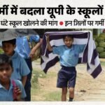 यूपी:गर्मी के चलते आज से बदले समय पर खुले स्कूल, इस समय हो जाएंगे बंद; सिर्फ चार घंटे स्कूल चलाने की मांग – Up: Schools Reopen Today At A Different Time Due To The Heat, But Will Close At This Time