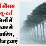 यूपी:भीषण गर्मी के बीच आज मौसम लेगा यू-टर्न, तेज हवाओं के साथ बारिश और वज्रपात का अलर्ट; लू से मिलेगी राहत – Up: Amid Intense Heat, The Weather Will Take A U-turn Today, With Strong Winds And Thunderstorms On Alert; Rel