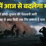 Up:प्रदेश में आज से आंधी-तूफान का दौर, पश्चिमी यूपी के ये जिले होंगे ज्यादा प्रभावित; बारिश की चेतावनी भी – Up: Thunderstorms Are Expected In The State Starting Today, With These Districts In Western Up Most Affected;