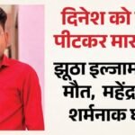 अवैध संबंध का शक, हत्या: महिला से बात करने की शंका में फाइनेंसर को मार डाला; हत्यारोपी ने अंतिम कॉल में कहा यह – Financier Killed On Suspicion Of Talking To A Woman