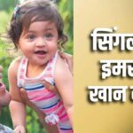 ‘सिंगल डैड हूं इसलिए…’ इमरान खान का छलका दर्द, बोले- माएं उनके घर नहीं भेजतीं अपने बच्चे