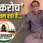‘कॉकरोच खाना है…’, ‘CJP’ पर व्रजेश हीरजी ने सुनाई मजेदार कहानी, वीडियो देख लोटपोट हुए लोग