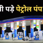 Petrol-Diesel News: किसी पंप पर टैंकर नहीं पहुंचा तो कहीं लग गई लिमिट… लोगों में पैनिक बढ़ा, अब सफर से पहले सावधान