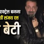 कभी बॉलीवुड में एंट्री करना चाहती थीं संजय दत्त की बेटी त्रिशला दत्त, जानें- एक्टर ने कैसे किया था रिएक्ट