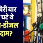 Petrol-Diesel News: 2026 में 2 बार और 2022 में 13 बार बढ़े थे पेट्रोल-डीजल के दाम, आखिरी बार कब हुआ था सस्ता?