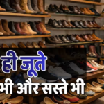 Cheapest Shoes: दिल्ली में यहां मिलते हैं सबसे सस्ते जूते, एक नहीं 14 बाजारों की है लिस्ट, ब्रांडेड भी मिलेंगे