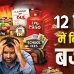 तेल की धार-जेब पर मार: पिछले 12 दिनों में महंगाई से लुट गया आम आदमी, बिगड़े बजट का रिपोर्ट कार्ड देखें