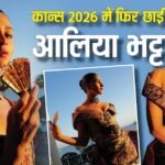 Cannes 2026: आलिया भट्ट ने रॉयल अंदाज में फिर ढाया कहर, दिए से बढ़कर एक पोज, देखें फोटोज