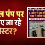 Petrol Limit Set: पेट्रोल-डीजल की लिमिट तय, बाइक को 500-कार को 1500 रुपए का ही मिलेगा तेल? सरकार का आया बयान
