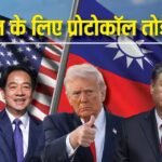 Explained: 47 साल बाद प्रोटोकॉल तोड़कर ताइवानी राष्ट्रपति से बात करेंगे ट्रंप! 1979 से दोनों देशों में सीधी बातचीत बंद, चीन को क्या दिक्कत?