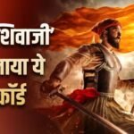 Raja Shivaji Box Office: ‘राजा शिवाजी’ ने बॉक्स ऑफिस पर बनाया रिकॉर्ड, बनी चौथी हाईएस्ट ग्रॉसिंग मराठी फिल्म
