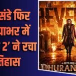 Dhurandhar 2 BO Day 67 Worldwide: 10वें संडे फिर ‘धुरंधर 2’ ने दुनियाभर में रच दिया इतिहास, 18सौ करोड़ के हुई पार, बना डाला इतना बड़ा रिकॉर्ड