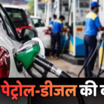 Petrol Diesel Price Today: कच्चे तेल में उथल-पुथल के बीच आज ईंधन के दाम बदले या नहीं? यहां देखें लेटेस्ट अपडेट