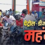 Petrol-Diesel Price Hike: 10 दिनों में तीसरा झटका, फिर बढ़ी पेट्रोल-डीजल की कीमत; जानें मुंबई से पटना तक के रेट