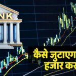 इस सरकारी बैंक के शेयरों में आई तेजी, अब 8000 करोड़ जुटाने का लक्ष्य, जानें पूंजी बढ़ाने का मास्टर प्लान