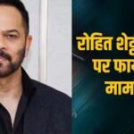 रोहित शेट्टी हाउस फायरिंग केस, वारदात के वक्त लाइव वीडियो कॉल पर था अनमोल बिश्नोई