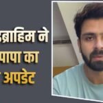‘हिम्मत से लगे हुए हैं’, शोएब इब्राहिम ने दिया पापा का हेल्थ अपडेट, बोले- हैमरेज की वजह से ब्लीडिंग हुई