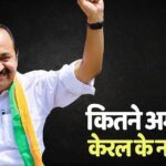 VD Satheesan Net Worth: केरल के कैप्टन CM सतीशन कितने अमीर हैं, कितना है कैश? जानिए नेटवर्थ