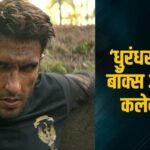 Dhurandhar 2 Box Office: 73वें दिन भी किसी के सामने झुक नहीं रही ‘धुरंधर 2’, रणवीर सिंह की फिल्म ने किया इतना बॉक्स ऑफिस