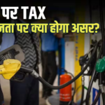 पेट्रोल के दाम बढ़े, अब सरकार ने लगाया 3 रुपए का Tax, इससे आपकी जेब ढीली होगी या नहीं? जानें सबकुछ