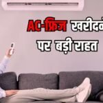 Budget-Friendly Summers: मौज कर दी! अब महंगे नहीं होंगे AC और फ्रिज, सरकार ने मार्च 2027 तक बढ़ा दी ये वाली छूट