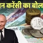 Rubal vs Dollar: ईरान-अमेरिका युद्ध से रूस की हुई चांदी, तेल बिक्री से ‘रूबल’ बनी नंबर-1 करेंसी