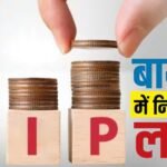 शेयर बाजार की उठापटक के बीच SIP का जलवा, अप्रैल में आया 2.39 लाख करोड़ का निवेश, टूटा रिकॉर्ड!