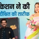 ‘मेरे घमंड का कचूमर बना दिया’, रवि किशन ने की माधुरी दीक्षित की तारीफ, बोले- आप बस इनको निहार सकते हैं