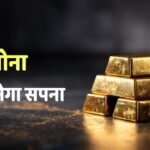 Gold Rates: आम आदमी की पहुंच से बाहर होगा सोना! इतने रुपए तक जाएंगे दाम, एक्सपर्ट ने चेताया