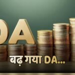 सरकार ने बैंक कर्मचारियों के लिए किया DA Hike का ऐलान, जानें अब किसकी कितनी बढ़ जाएगी सैलरी?