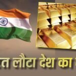 Gold News: विदेशों से अपना सोना क्यों वापस ला रहा भारत, RBI के कदम से वित्तीय बाजारों में हलचल
