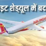 एयर इंडिया का बड़ा फैसला, रोजाना 100 फ्लाइट्स की होगी कटौती, महंगाई ने रोकी उड़ान