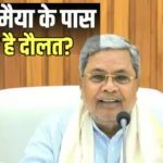 Siddaramaiah Net Worth: देश के तीसरे सबसे अमीर मुख्यमंत्री थे सिद्धारमैया, अमीरी में भी और कर्ज में भी आगे, जानें नेट वर्थ