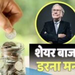 Investment Tips: किन लोगों को शेयरों में निवेश नहीं करना चाहिए? दिग्गज अरबपति ने बताया, गिनाए कारण