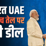 खत्म होगा LPG-तेल संकट! इधर बढ़े पेट्रोल-डीजल के दाम, उधर PM मोदी ने UAE जाकर कर डाले दो बड़े समझौते