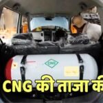 CNG Price Today: आज आपके नजदीकी पेट्रोल पंप में कितनी है CNG की कीमत? देखें दिल्ली से मुंबई तक के रेट