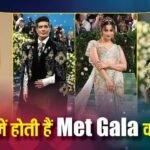 मेट गाला में क्यों पहनते हैं अजीबोगरीब कपड़े, करोड़ों में होता है फैशन की सबसे बड़ी एक रात का टिकट