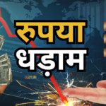 Rupee Crash: डॉलर के आगे रुपया धड़ाम, एशिया की सबसे खराब प्रदर्शन करने वाली करेंसी बनी, जानें क्या है वजह
