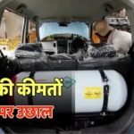 CNG Price Hike: महाराष्ट्र में बढ़ी CNG की कीमत, जानें एक झटके में कितना बढ़ गया रेट?