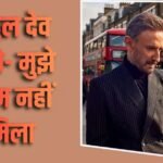 ‘बॉलीवुड मुझे भूल गया’, पत्नी के निधन के बाद राहुल देव ने लिया था ब्रेक, वापस लौटने पर नहीं मिला काम