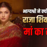 ‘राजा शिवाजी’ में भाग्यश्री ने क्यों निभाया 10 साल छोटे रितेश देशमुख की मां का रोल? खुद दी सफाई