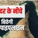 तेल के लिए भारत-UAE के बीच बिछेगी सीधी अंडरवाटर पाइपलाइन, हॉर्मुज संकट का मास्टर प्लान तैयार- रिपोर्ट