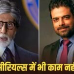 अमिताभ बच्चन संग डेब्यू के बाद भी काम के लिए तरसे थे अभिमन्यु सिंह, शुरुआती दिनों को याद कर छलका दर्द